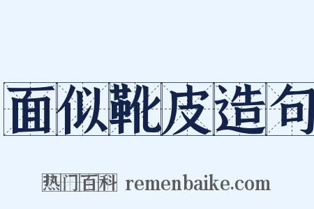 面似靴皮造句是什么意思的图片